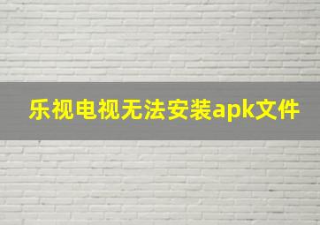 乐视电视无法安装apk文件