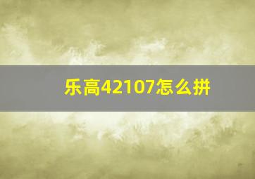 乐高42107怎么拼