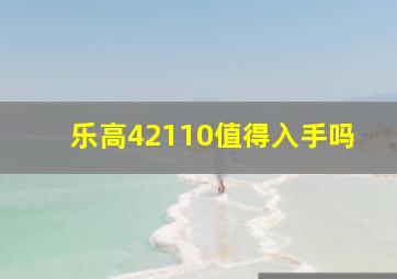 乐高42110值得入手吗