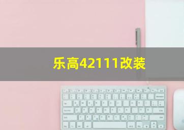 乐高42111改装