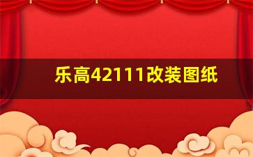 乐高42111改装图纸