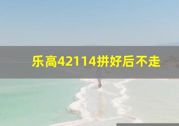 乐高42114拼好后不走