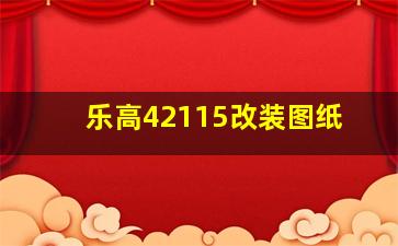 乐高42115改装图纸