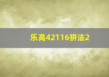 乐高42116拼法2