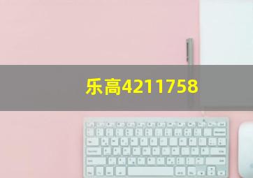 乐高4211758