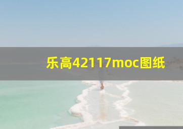 乐高42117moc图纸