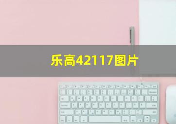 乐高42117图片