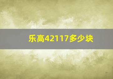 乐高42117多少块