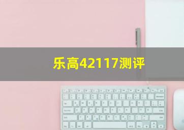 乐高42117测评