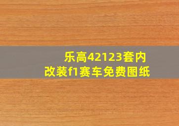 乐高42123套内改装f1赛车免费图纸