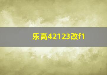 乐高42123改f1