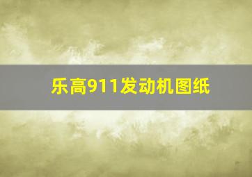 乐高911发动机图纸