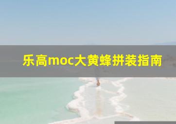 乐高moc大黄蜂拼装指南