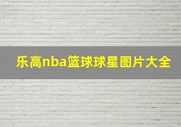 乐高nba篮球球星图片大全