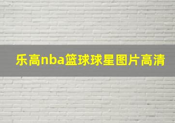 乐高nba篮球球星图片高清