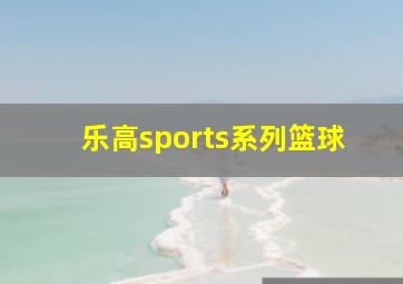 乐高sports系列篮球