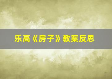 乐高《房子》教案反思