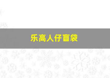 乐高人仔盲袋