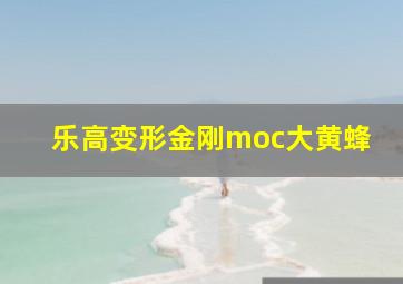 乐高变形金刚moc大黄蜂