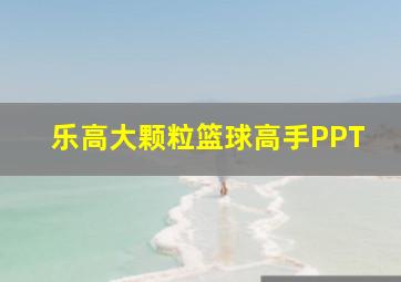 乐高大颗粒篮球高手PPT