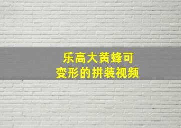 乐高大黄蜂可变形的拼装视频