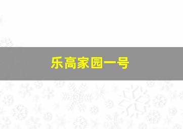 乐高家园一号