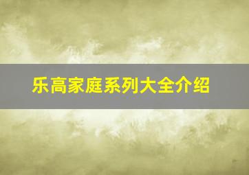 乐高家庭系列大全介绍