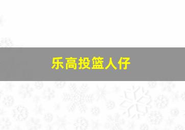 乐高投篮人仔