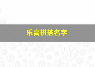 乐高拼搭名字