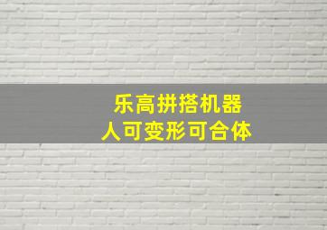 乐高拼搭机器人可变形可合体