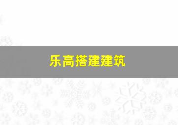 乐高搭建建筑