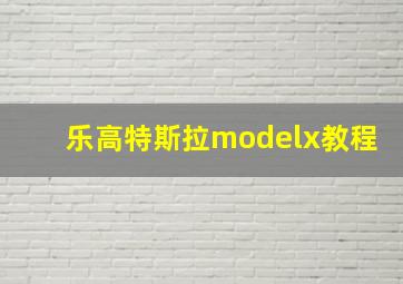 乐高特斯拉modelx教程