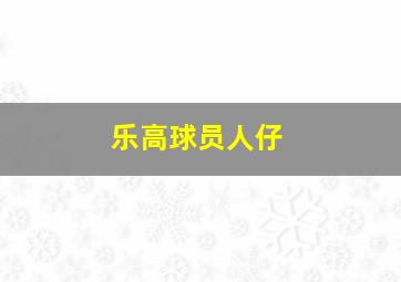 乐高球员人仔