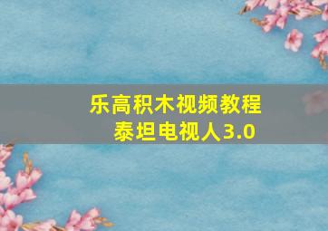 乐高积木视频教程泰坦电视人3.0