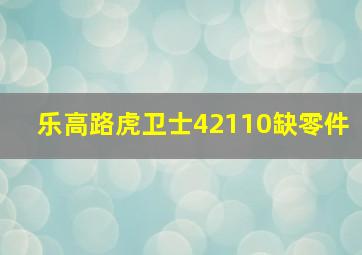 乐高路虎卫士42110缺零件