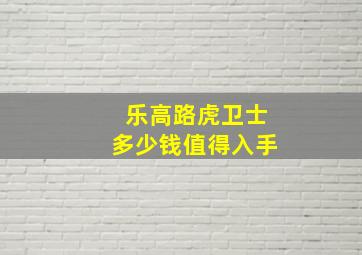 乐高路虎卫士多少钱值得入手