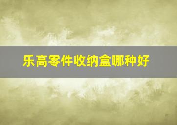 乐高零件收纳盒哪种好