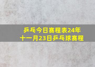 乒乓今日赛程表24年十一月23日乒乓球赛程