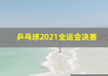 乒乓球2021全运会决赛