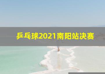 乒乓球2021南阳站决赛