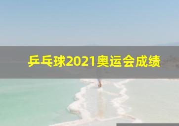 乒乓球2021奥运会成绩