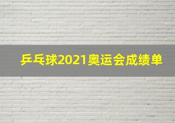 乒乓球2021奥运会成绩单