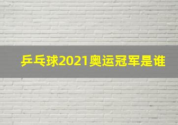 乒乓球2021奥运冠军是谁