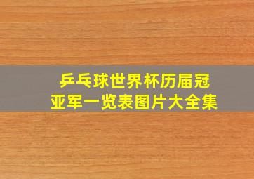 乒乓球世界杯历届冠亚军一览表图片大全集