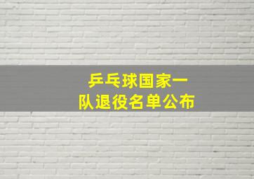 乒乓球国家一队退役名单公布