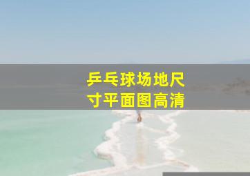 乒乓球场地尺寸平面图高清