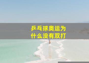 乒乓球奥运为什么没有双打