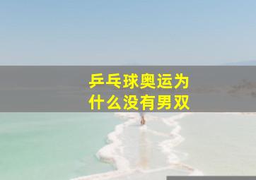 乒乓球奥运为什么没有男双