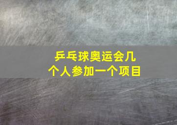 乒乓球奥运会几个人参加一个项目