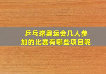 乒乓球奥运会几人参加的比赛有哪些项目呢